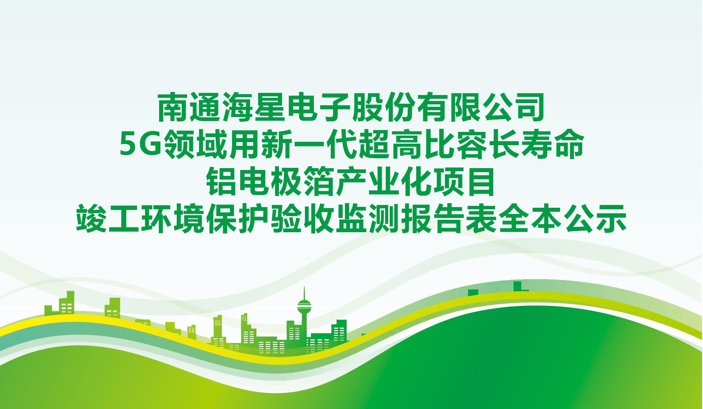 南通优游国际电子股份有限公司5G领域用新一代超高比容长寿命铝电极箔产业化项目竣工环境保护验收监测报告表全本公示