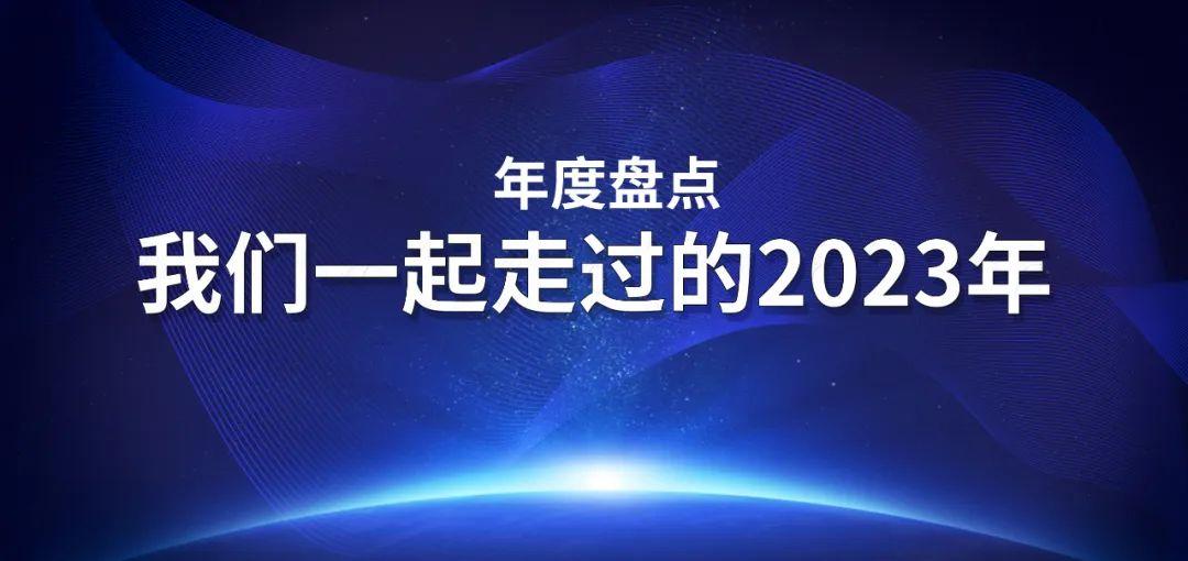 年度盘点 | 我与优游国际一起走过的2023年