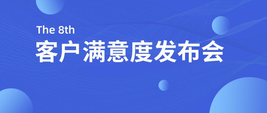 优游国际股份2024年度客户满意度发布会顺利召开